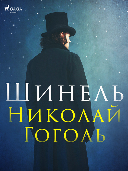 Title details for Шинель by Николай Гоголь - Wait list
